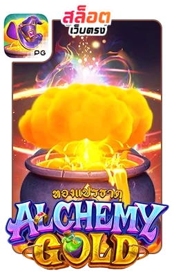 Alchemy-Gold by สล็อตเว็บตรง10รับ100