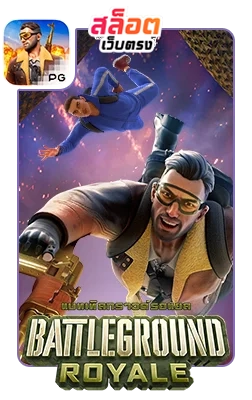 Battleground-Royale by สล็อตเว็บตรง10รับ100