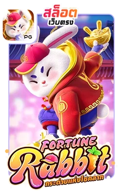 Fortune-Rabbit by สล็อตเว็บตรง10รับ100