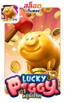 Lucky-Piggy by สล็อตเว็บตรง10รับ100