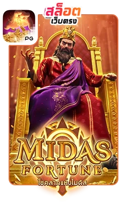 Midas-Fortune by สล็อตเว็บตรง10รับ100