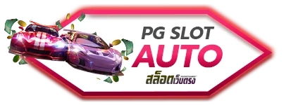Pg slot auto by สล็อตเว็บตรง10รับ100