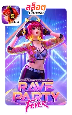 Rave-Party-Fever by สล็อตเว็บตรง10รับ100