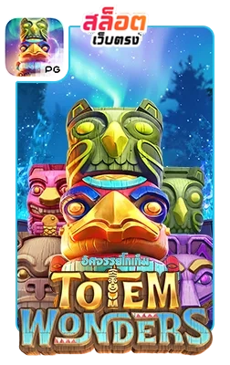 Totem-Wonders by สล็อตเว็บตรง10รับ100