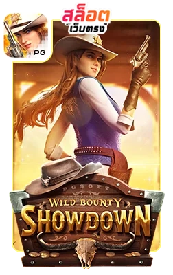 Wild-bounty-Shoedown by สล็อตเว็บตรง10รับ100