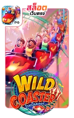 Wild-coaster by สล็อตเว็บตรง10รับ100