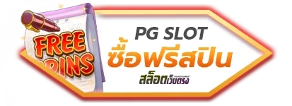 ซื้อฟรีสปิน by สล็อตเว็บตรง10รับ100