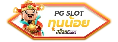 ทุนน้อย by สล็อตเว็บตรง10รับ100