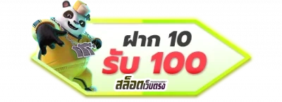 ฝาก 10 รับ 100 by สล็อตเว็บตรง10รับ100