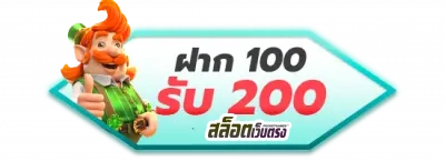 ฝาก 100 รับ 200 by สล็อตเว็บตรง10รับ100