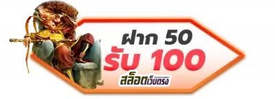 ฝาก 50 รับ 100 by สล็อตเว็บตรง10รับ100