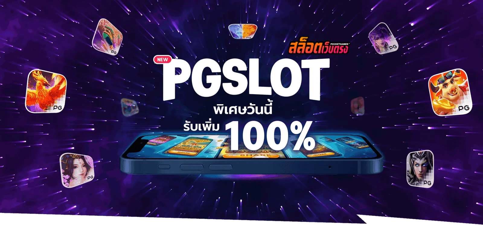 พิเศษรับเพิ่ม 100% by สล็อตเว็บตรง10รับ100