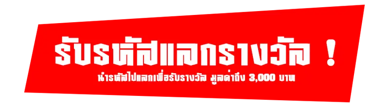 รับรหัสแลกรางวัล- by สล็อตเว็บตรง10รับ100