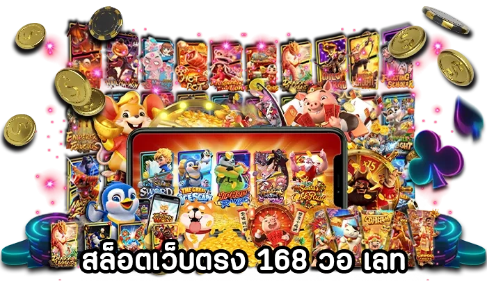 สล็อตเว็บตรง 168 วอ เลท by สล็อตเว็บตรง10รับ100