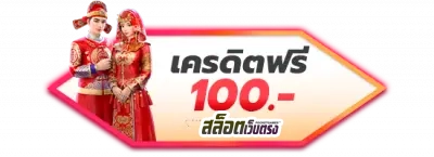 เครดิตฟรี 100 by สล็อตเว็บตรง10รับ100