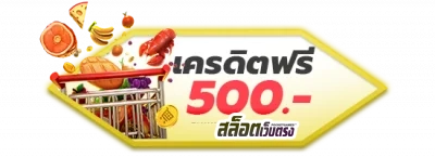 เครดิตฟรี 500 by สล็อตเว็บตรง10รับ100