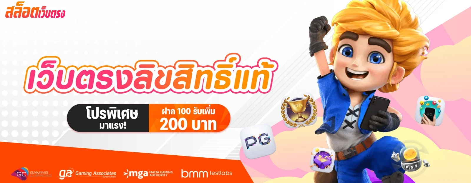 เว็บตรงลิขสิทธิ์แท้ by สล็อตเว็บตรง10รับ100