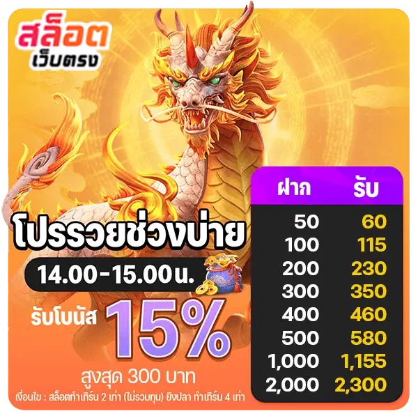 โปรช่วงบ่าย by สล็อตเว็บตรง10รับ100