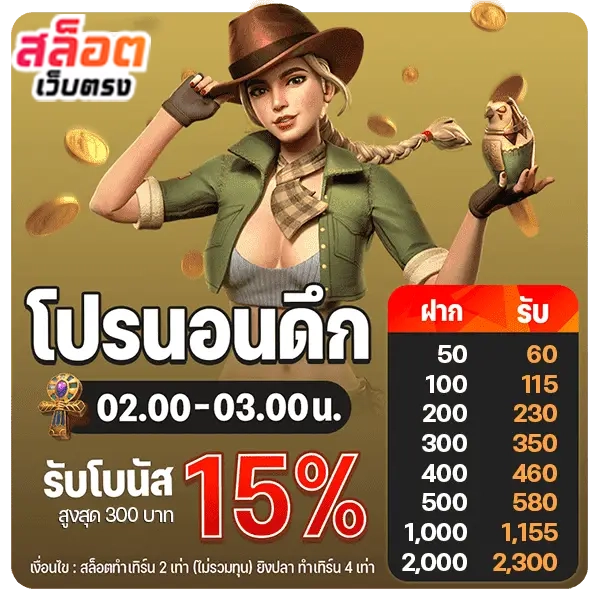 โปรนอนดึก by สล็อตเว็บตรง10รับ100