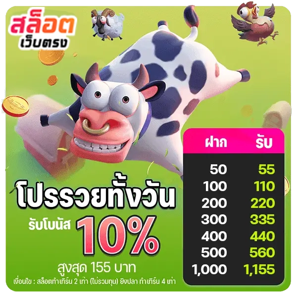โปรรวยทั้งวัน by สล็อตเว็บตรง10รับ100