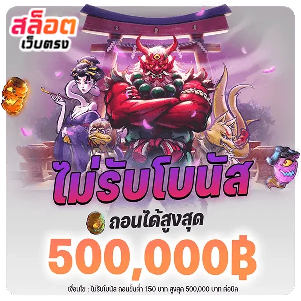 ไม่รับโบนัส by สล็อตเว็บตรง10รับ100